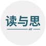 读与思