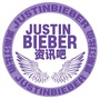 JustinBieber资讯