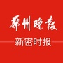 郑州晚报新密播报