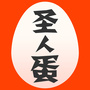 胜人蛋