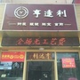 衡水亨达利钟表眼镜珠宝首饰有限公司