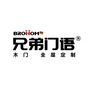 兄弟门语