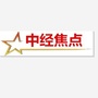 中经焦点