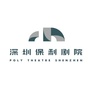 深圳保利剧院演出资讯