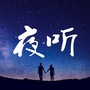 待你夜听