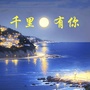 千里有你
