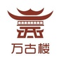 丽江万古楼
