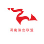 河南省演出联盟