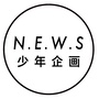 少年企画NEWS