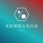 光影里的吉光片羽