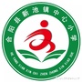 合阳县新池镇中心小学