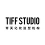 TiffStudio帝芙化妆造型机构