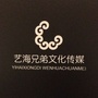 艺海兄弟国际文化传媒有限公司