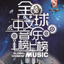 全球中文音乐榜上榜