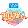 夏日甜心