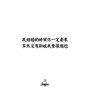 她不一样