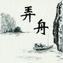 弄舟