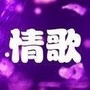 唱首经典情歌
