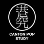 港究CANTONPOPSTUDY