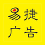 易捷广告