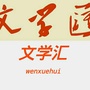 文学汇