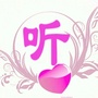 静听美文