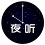 夜听伴你眠