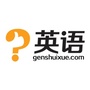 跟谁学英语
