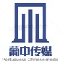 葡萄牙葡京报