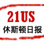 21us休斯顿日报