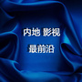 内地影视最前沿