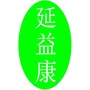 延益康