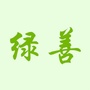 绿善
