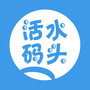 活水码头