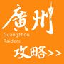 广州攻略