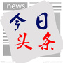 每日大发现