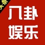 娛樂八卦