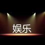 娱乐频道
