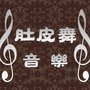 肚皮舞音乐
