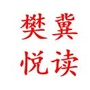 樊登读书会河北分会