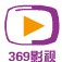 影视369