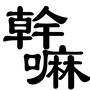 北京干嘛