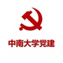 中南大学党建