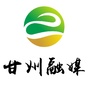 甘州广播电视台
