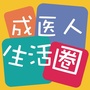 成医人生活圈