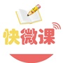 快微课