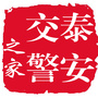 泰安交警之家