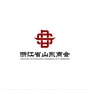 浙江省山东商会