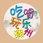 玩转潮州