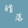 错落